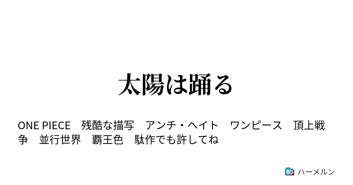 太陽は踊る 太陽は至る ハーメルン