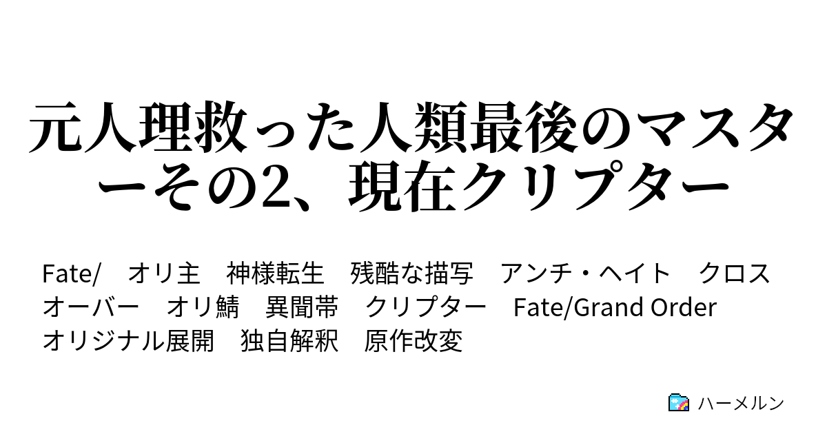 元人理救った人類最後のマスターその2 現在クリプター 掲示板 ハーメルン