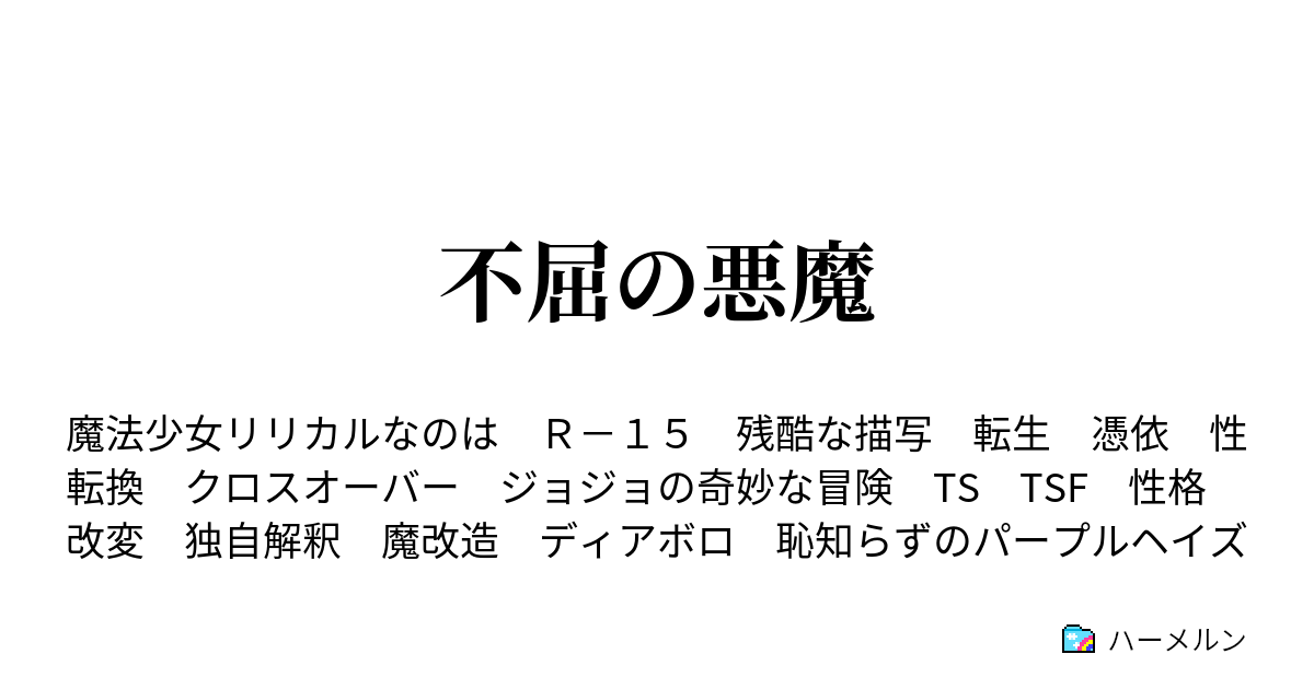 不屈の悪魔 裏切り者のレクイエム その ハーメルン