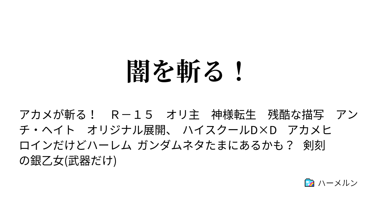 闇を斬る ハーメルン