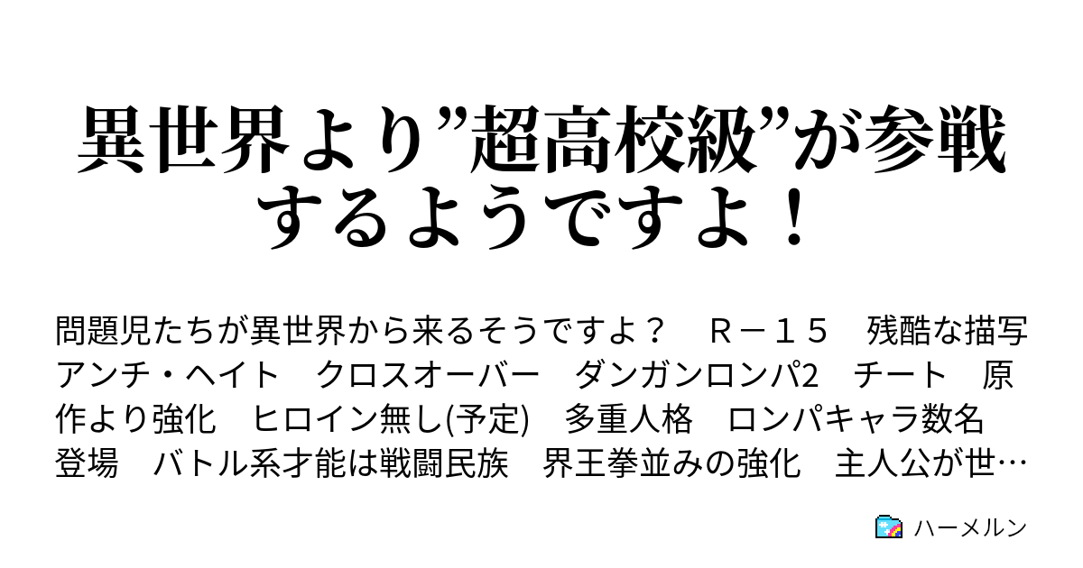 異世界より 超高校級 が参戦するようですよ ハーメルン