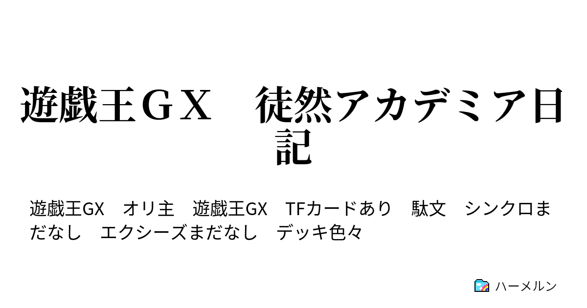 遊戯王ｇｘ 徒然アカデミア日記 ハーメルン