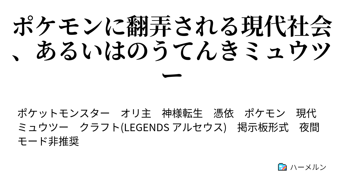 ポケモンに翻弄される現代社会 あるいはのうてんきミュウツー ハーメルン