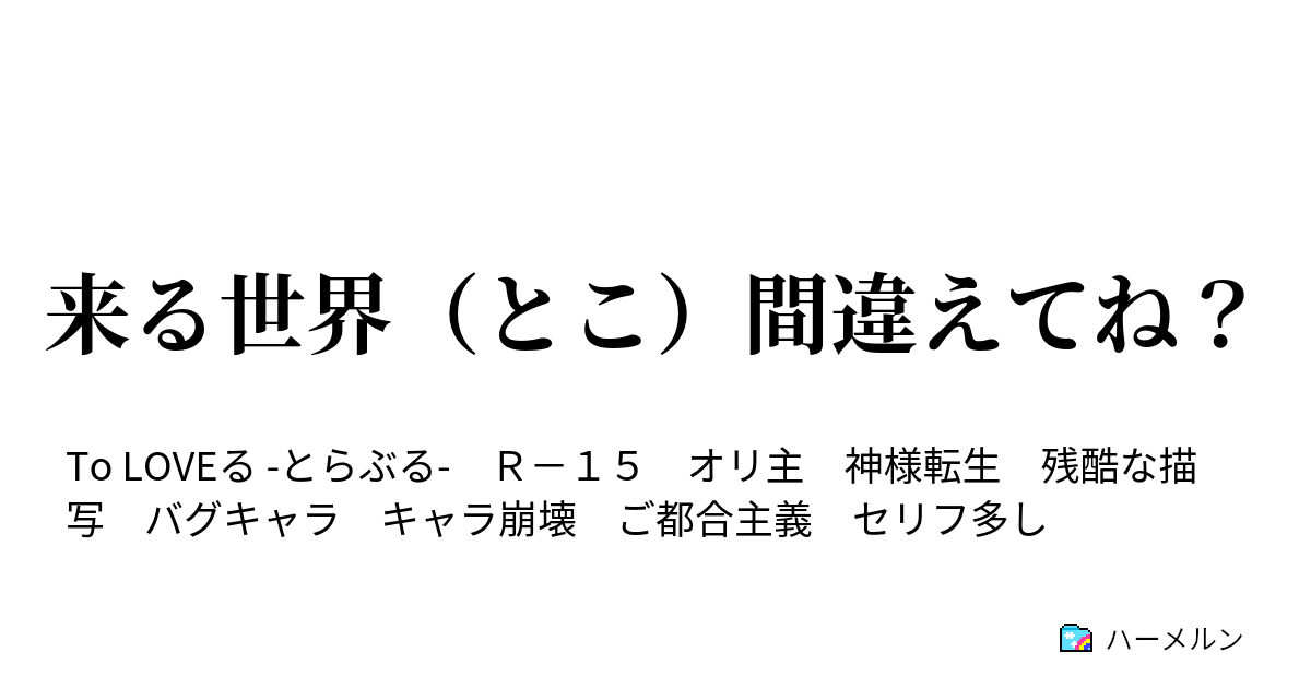 来る世界 とこ 間違えてね ハーメルン