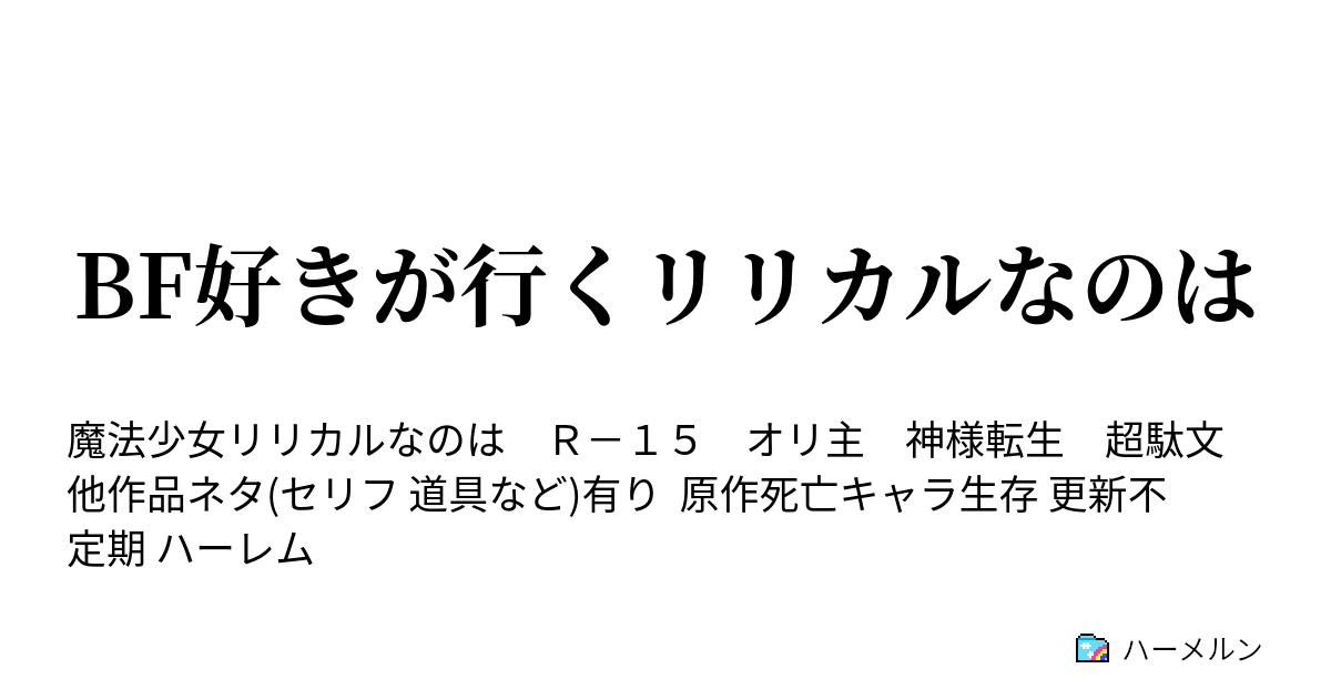 Bf好きが行くリリカルなのは ハーメルン