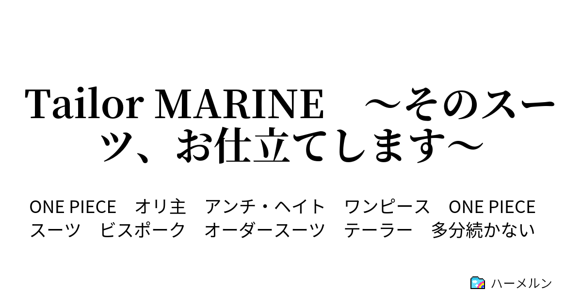 ワンピース 海軍 クリアランス ハーメルン