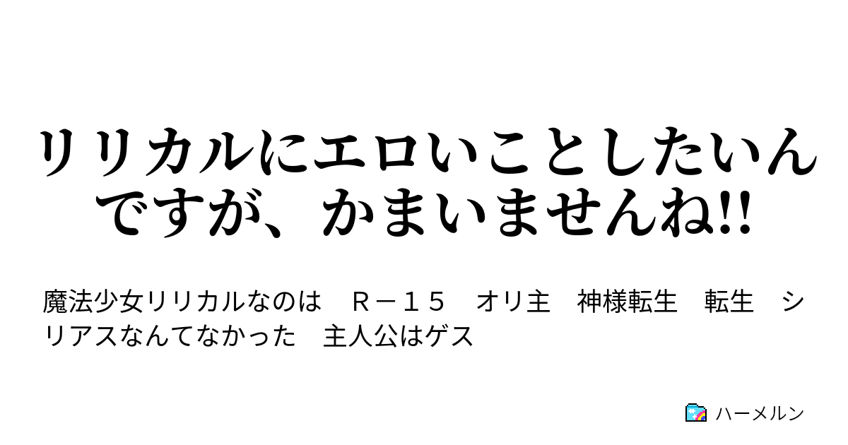 リリカルにエロいことしたいんですが かまいませんね ハーメルン