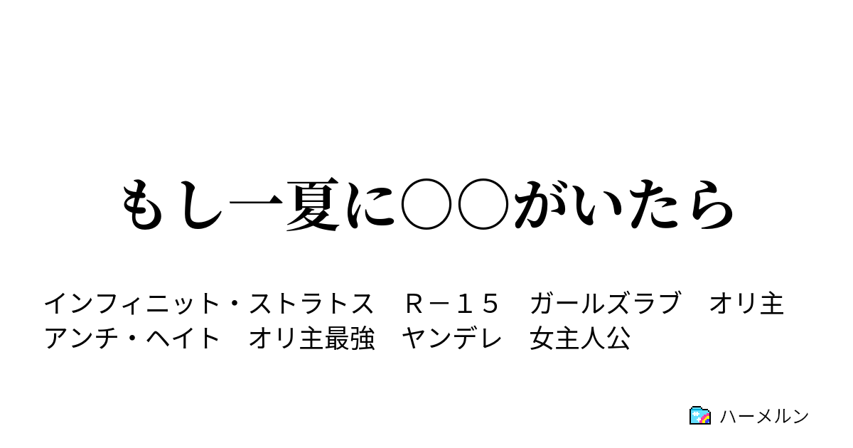 もし一夏に がいたら ハーメルン