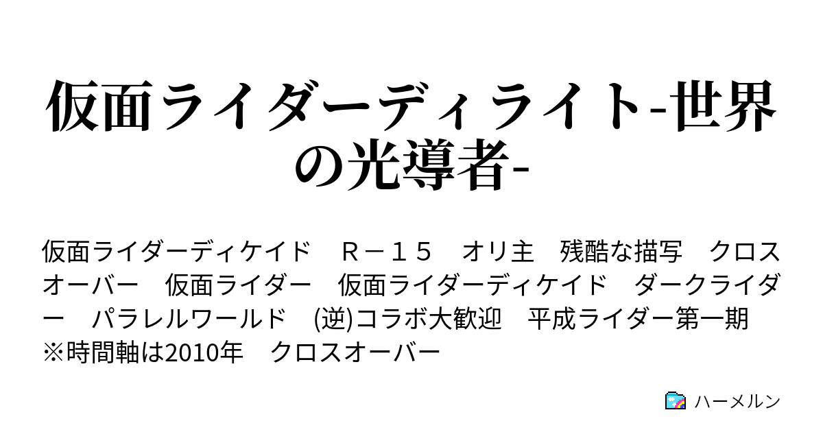 仮面ライダーディライト 世界の光導者 メインキャラクター紹介 ハーメルン