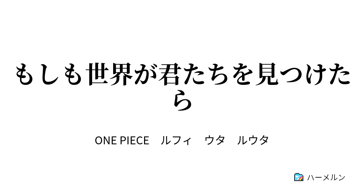 もしも世界が君たちを見つけたら 世界が君たちを見つけたら ハーメルン