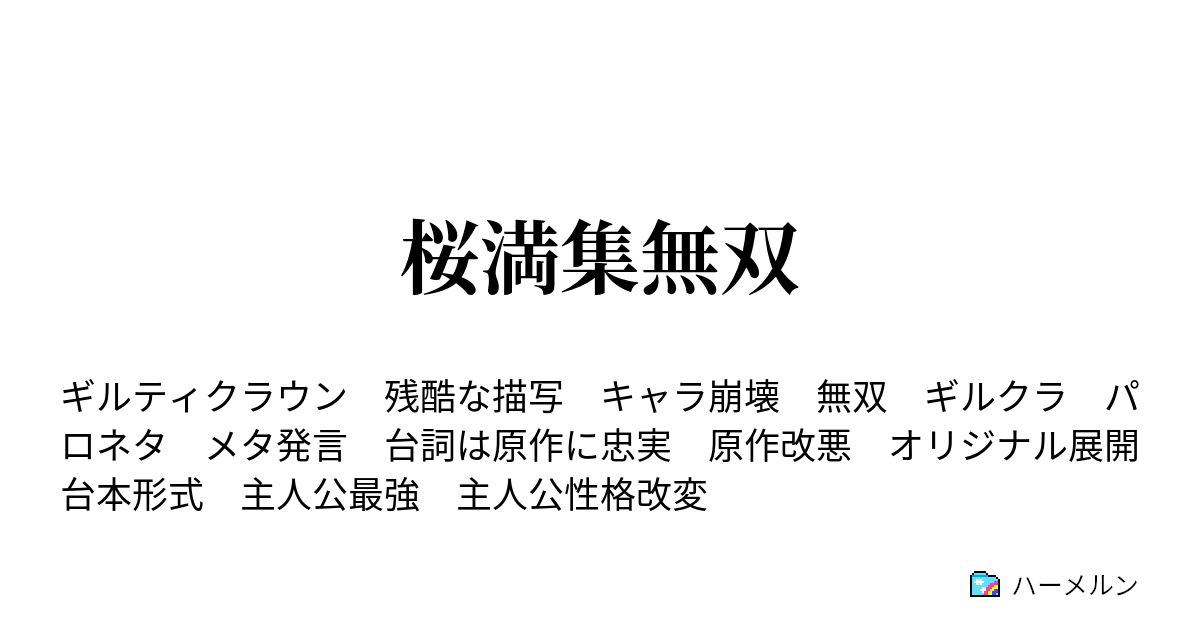 桜満集無双 ハーメルン