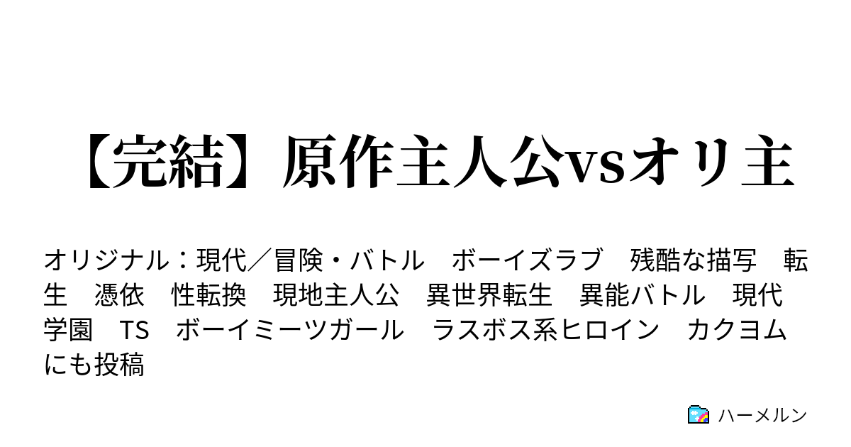 原作主人公vsオリ主 一三話 三つのルート ハーメルン