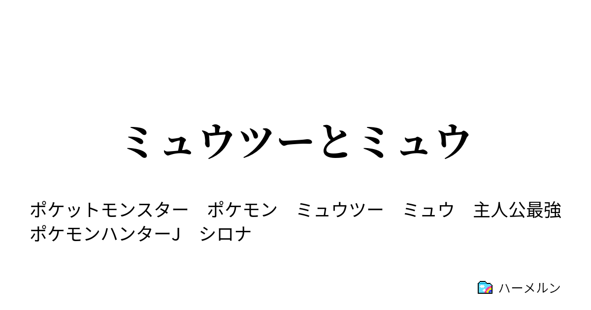 ミュウツーとミュウ 未知なる可能性 メガシンカ ハーメルン