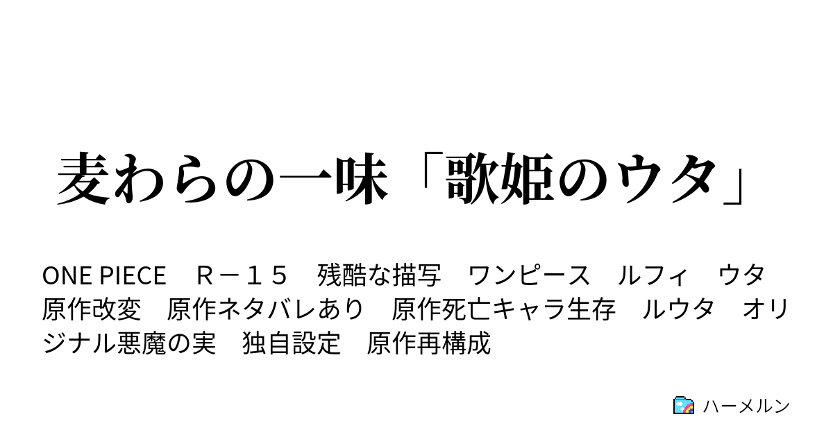麦わらの一味 歌姫のウタ ハーメルン