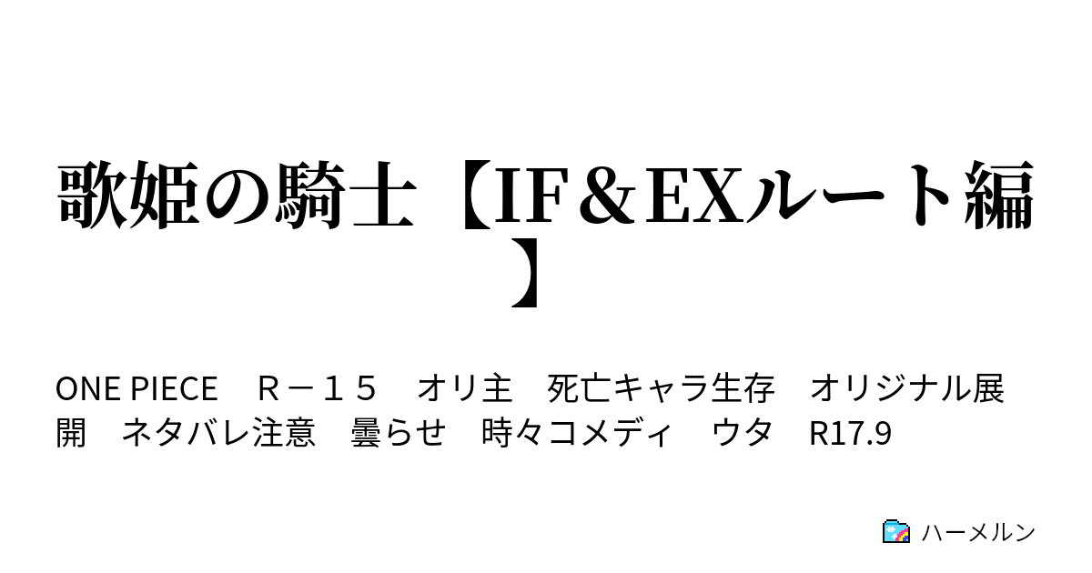歌姫の騎士 If Exルート編 If 燻る嫉妬 狙われる弱点 ハーメルン