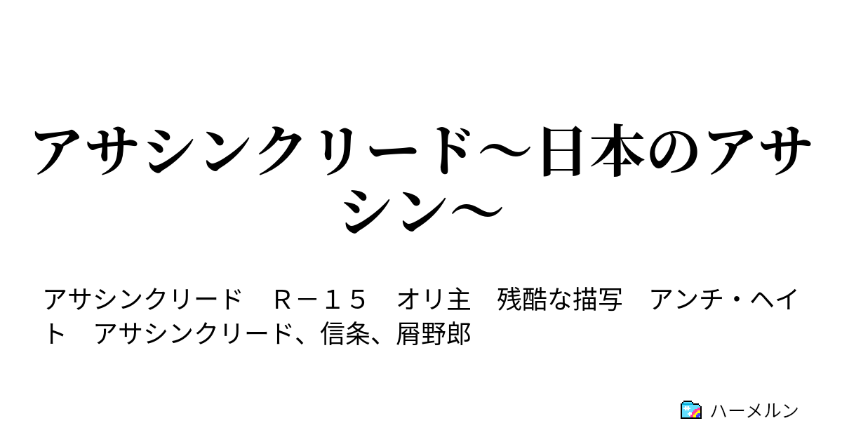 アサシンクリード～日本のアサシン～ ハーメルン