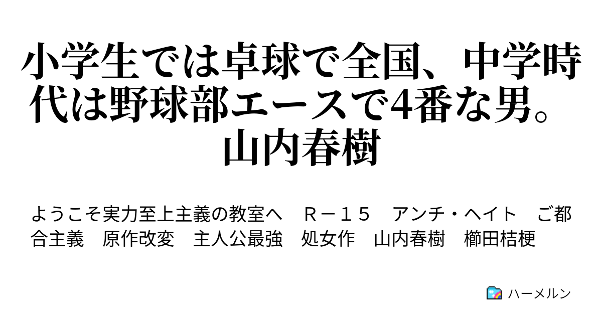 小学生では卓球で全国 中学時代は野球部エースで4番な男 山内春樹 ハーメルン