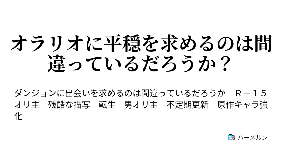 オラリオに平穏を求めるのは間違っているだろうか？ - とあるメモ書き - ハーメルン