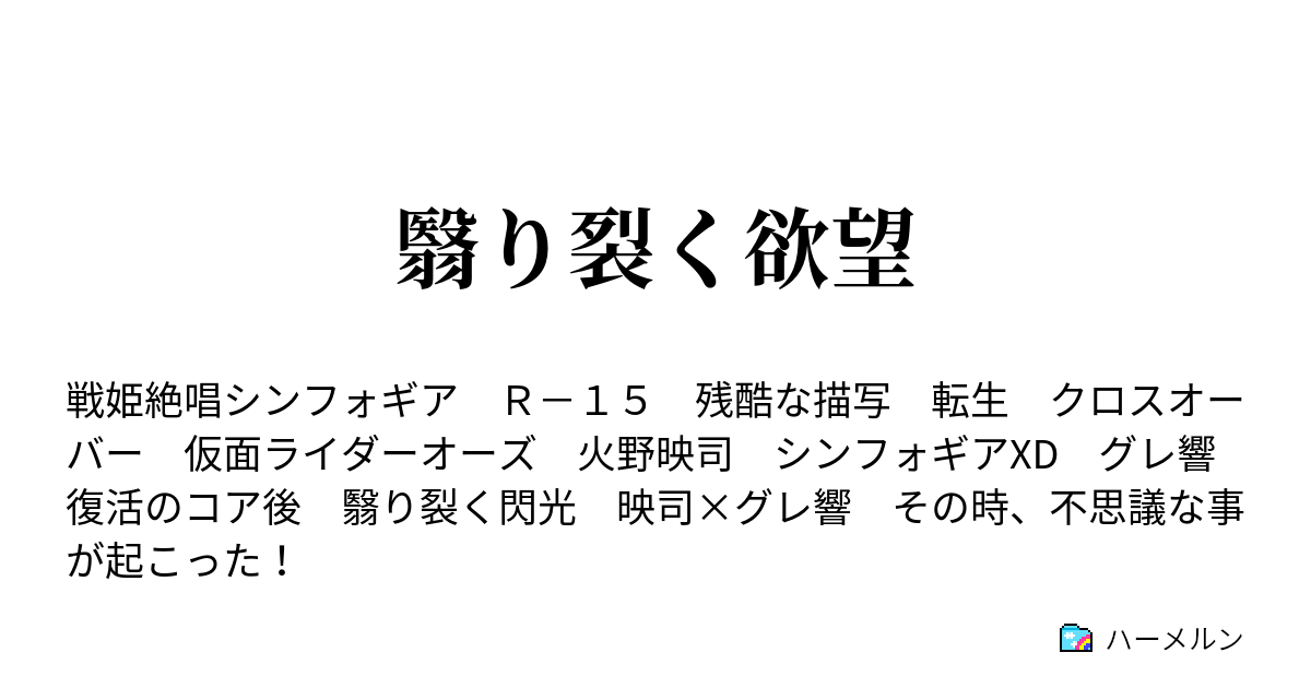 翳り裂く欲望 - ハーメルン