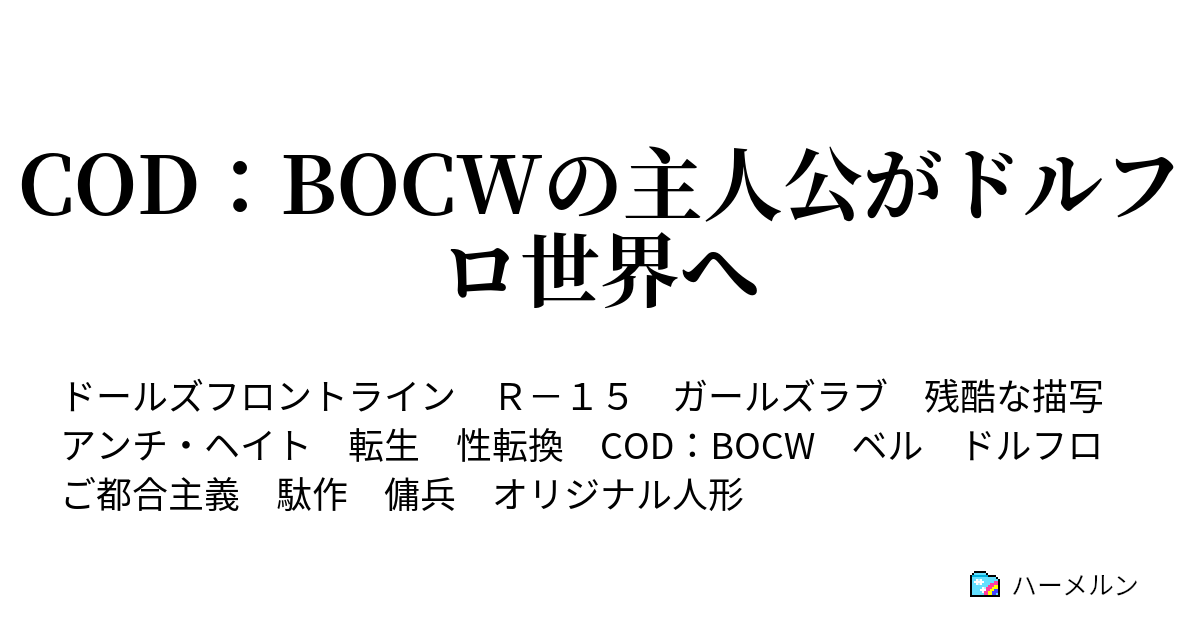 Cod：bocwの主人公がドルフロ世界へ ハーメルン