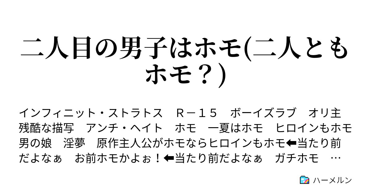 二人目の男子はホモ 二人ともホモ ハーメルン