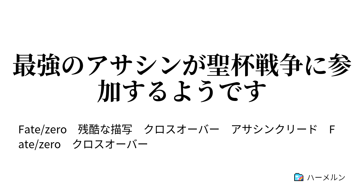 最強のアサシンが聖杯戦争に参加するようです 最強の鷹 ハーメルン