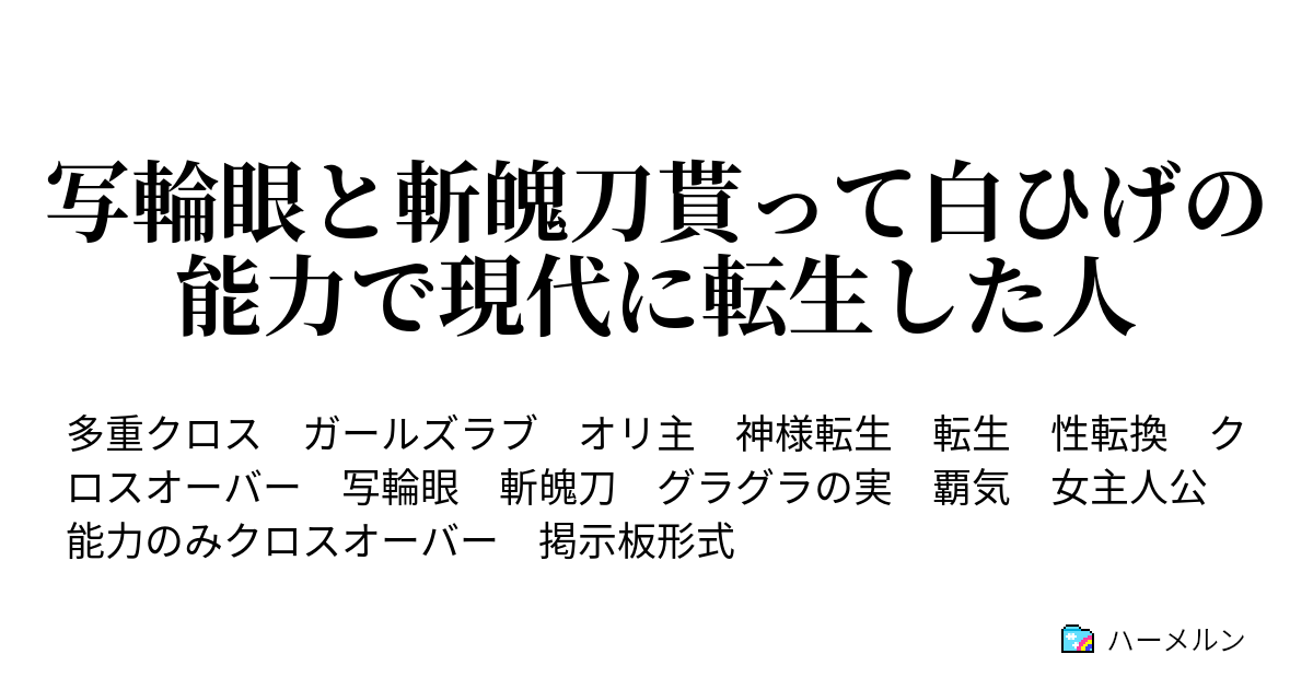 写輪眼と斬魄刀貰って白ひげの能力で現代に転生した人 内葉やちる 急 ハーメルン