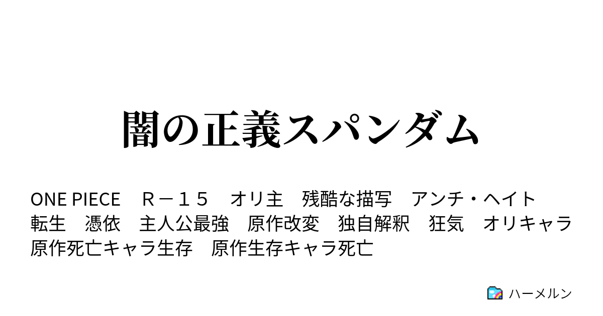 闇の正義スパンダム ハーメルン