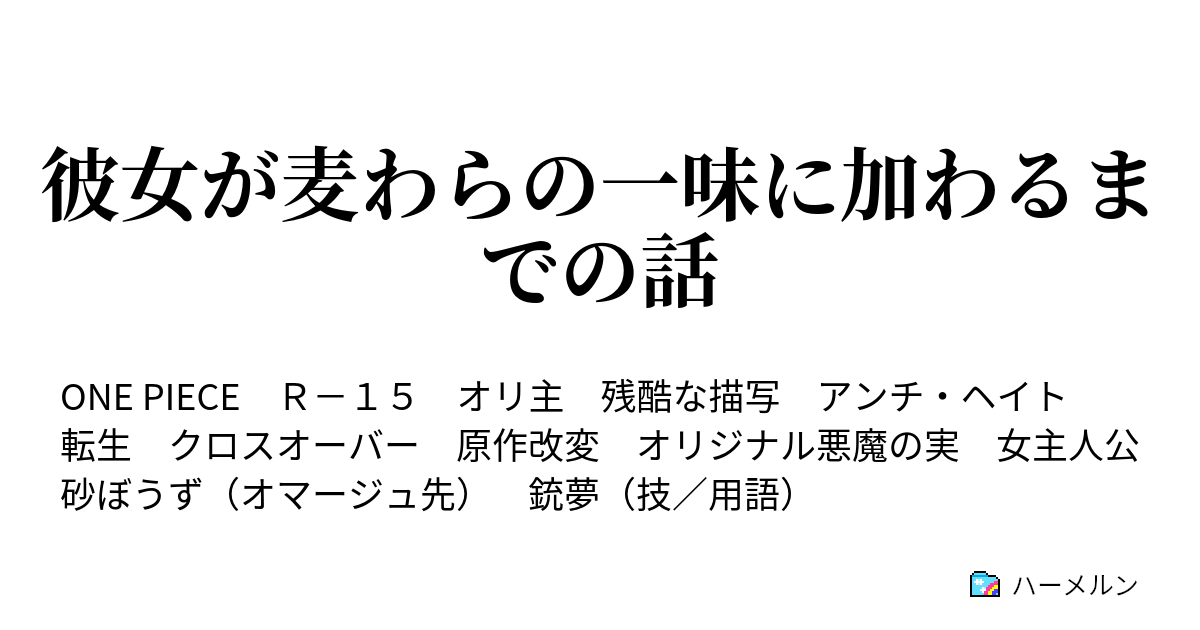 彼女が麦わらの一味に加わるまでの話 - 48：みんな集まれエレジアに。 - ハーメルン