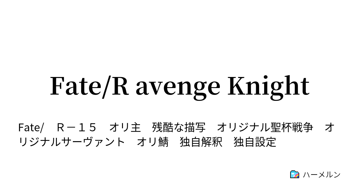 Fate R Avenge Knight 第十章 ６ ハーメルン