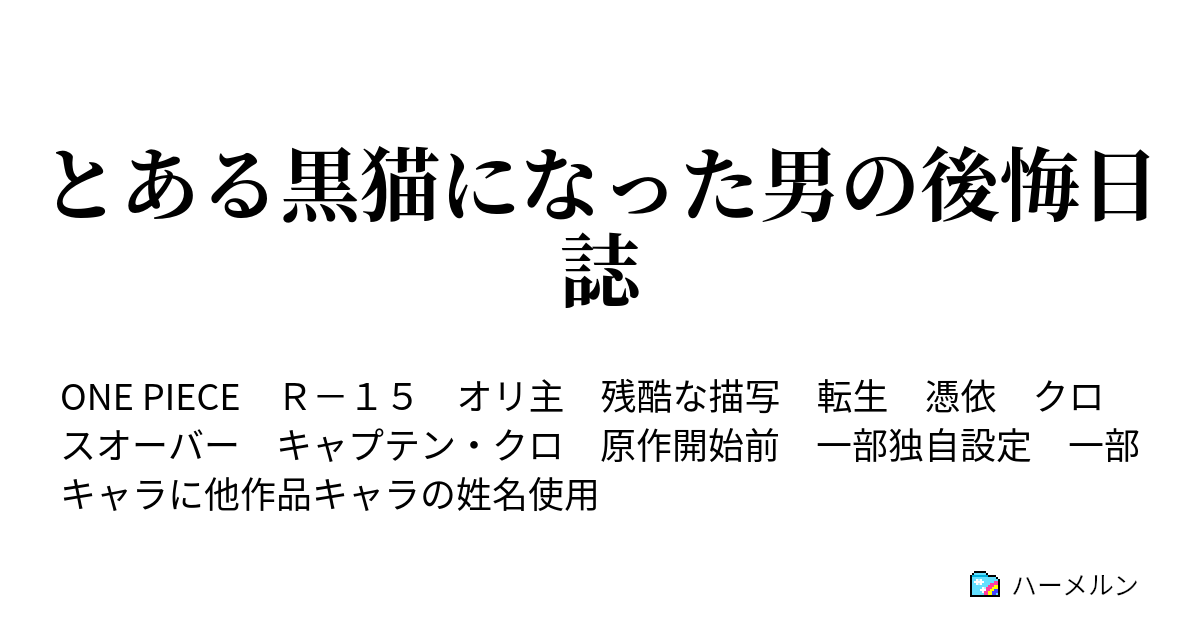 とある黒猫になった男の後悔日誌 ハーメルン