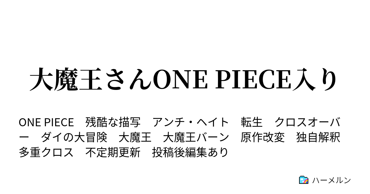 大魔王さんone Piece入り ハーメルン