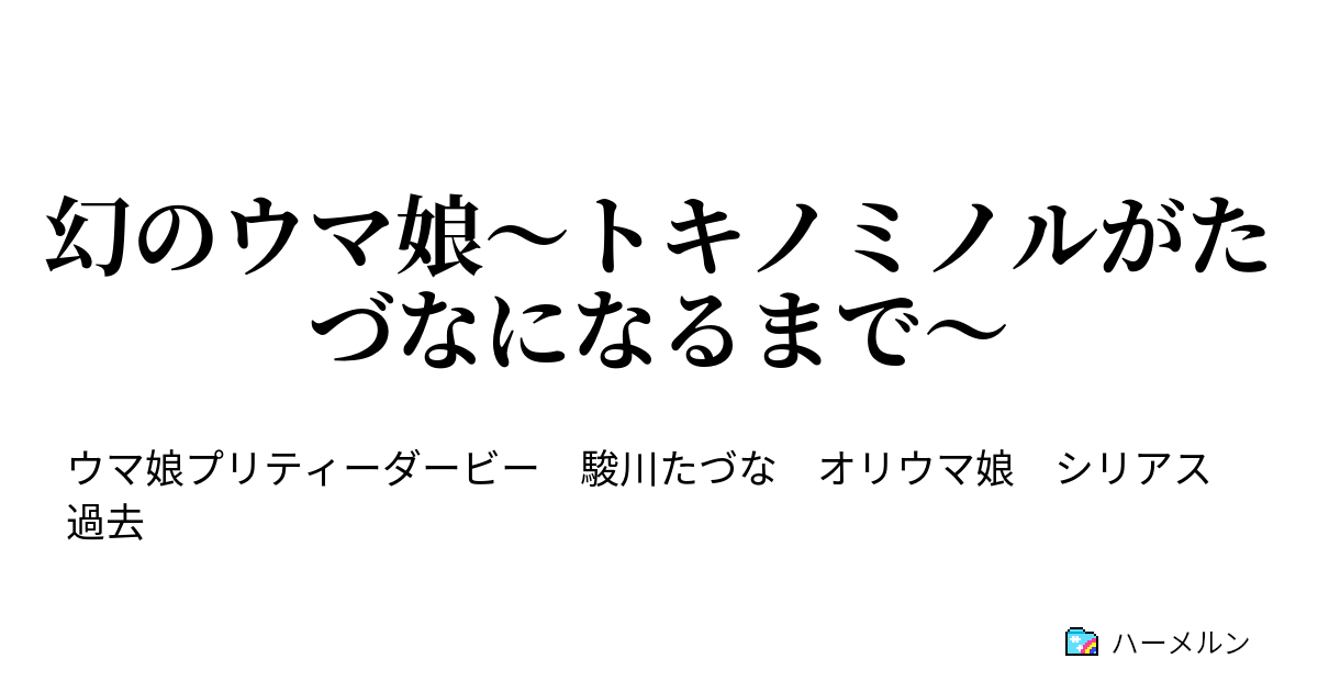 幻のウマ娘～トキノミノルがたづなになるまで～ ハーメルン