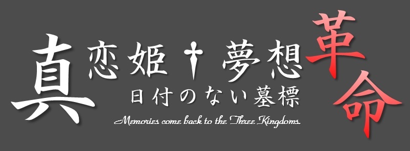 真 恋姫 夢想 日付のない墓標 魔窟 2 ハーメルン