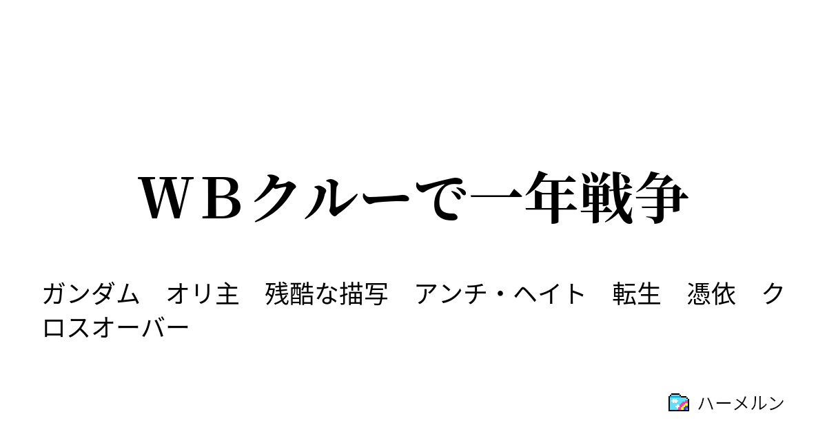 ｗｂクルーで一年戦争 ８ 0079 09 18 ハーメルン