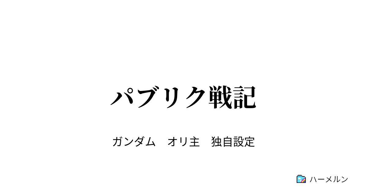 パブリク戦記 ハーメルン