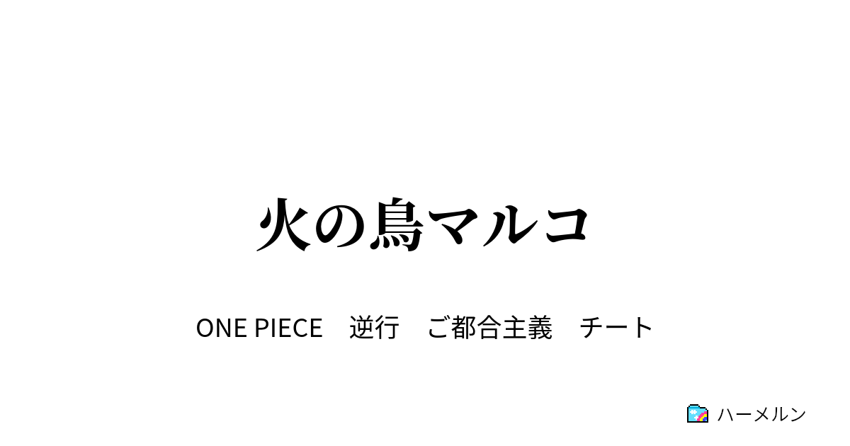 火の鳥マルコ マリンフォードよ もう一度 ハーメルン