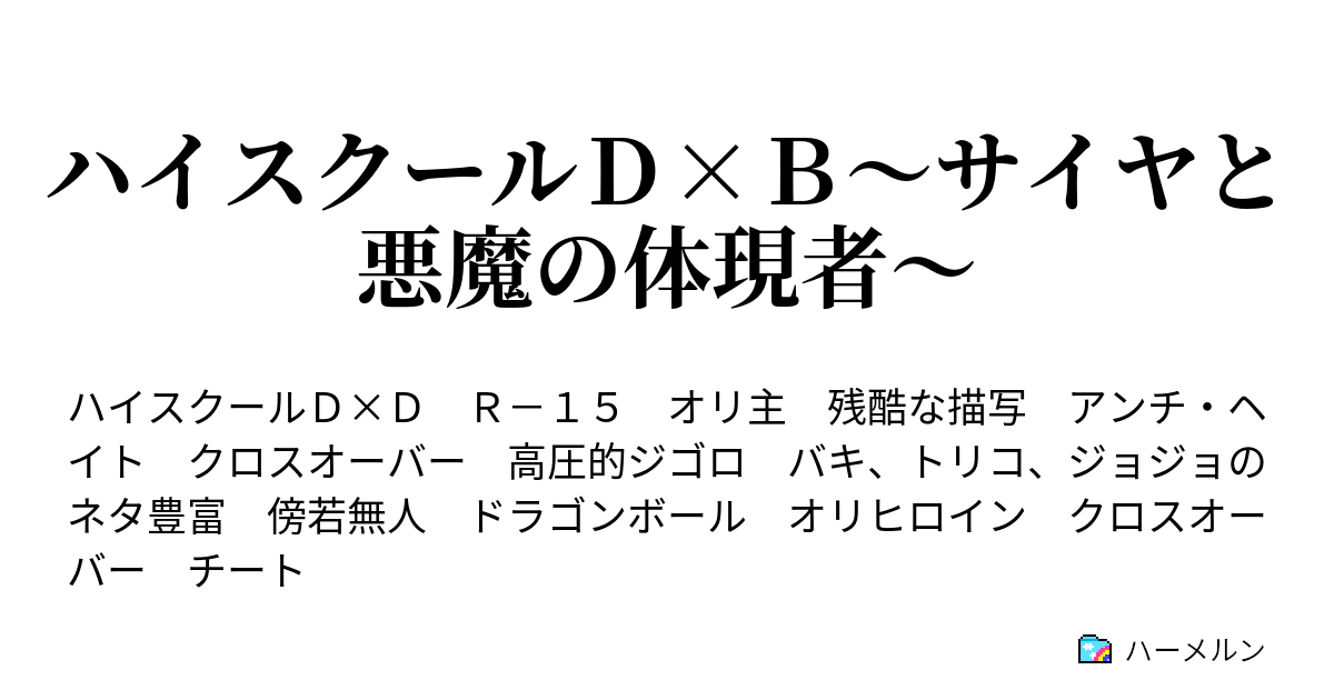 ハイスクールｄ ｂ サイヤと悪魔の体現者 ハーメルン