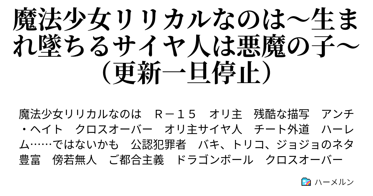 魔法少女リリカルなのは 生まれ墜ちるサイヤ人は悪魔の子 更新一旦停止 ハーメルン