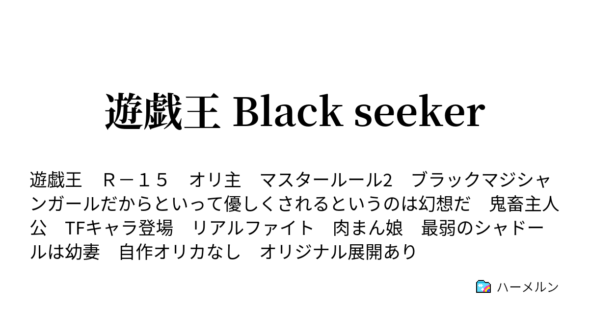 遊戯王 Black Seeker 新たな仲間は最弱のお人形さん ハーメルン