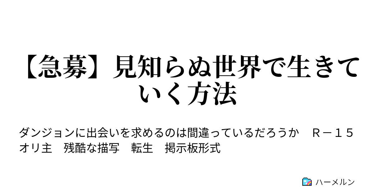 急募 見知らぬ世界で生きていく方法 ハーメルン