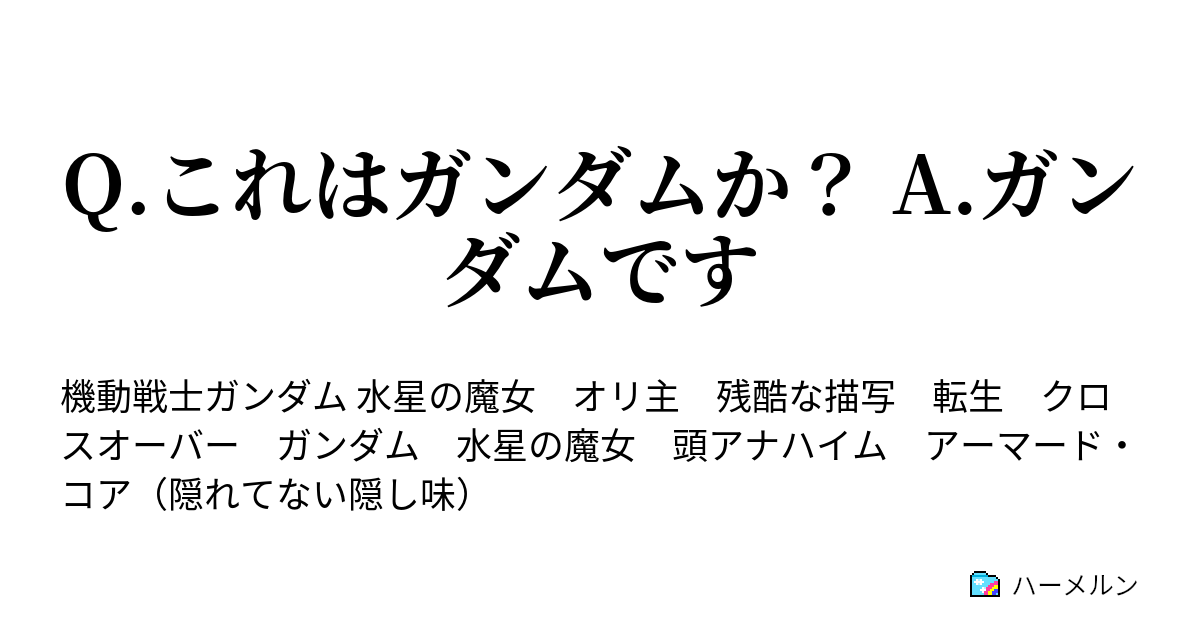 Q これはガンダムか A ガンダムです ハーメルン