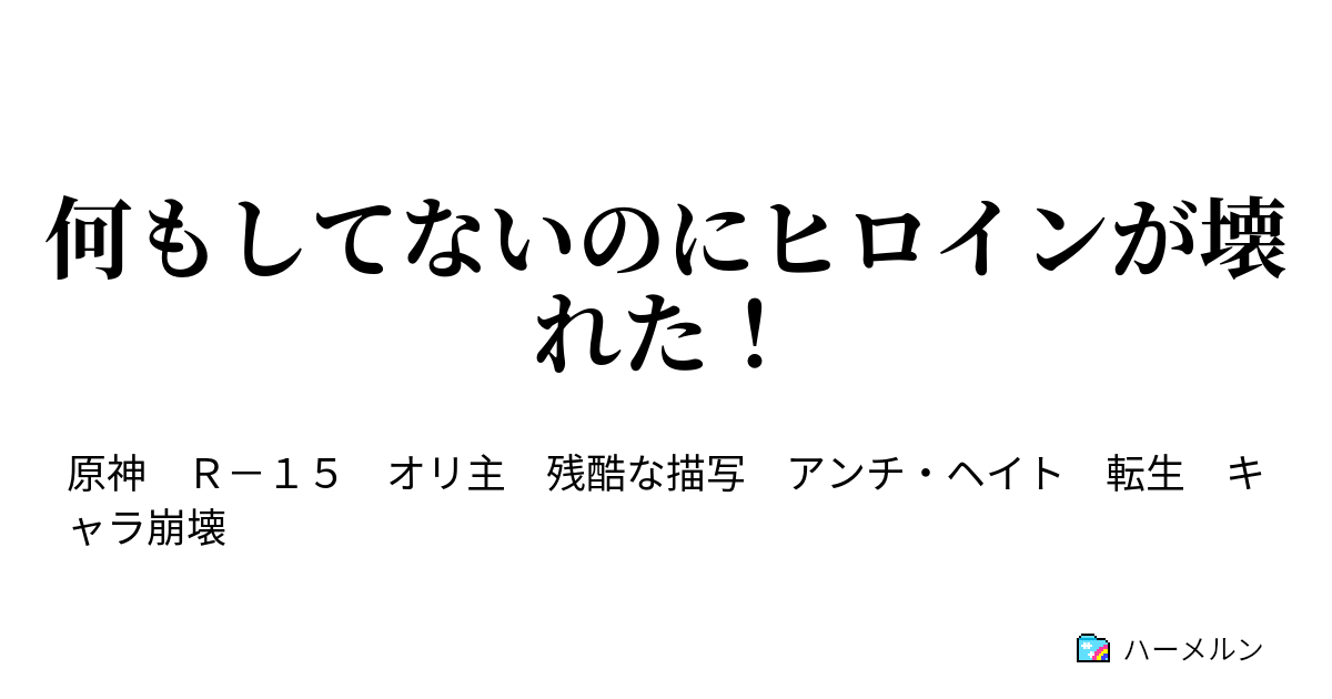 何もしてないのにヒロインが壊れた！ 何もしてないのにジンが壊れた！ ハーメルン