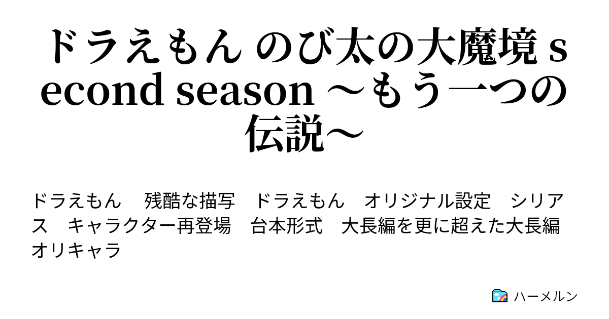 ドラえもん のび太の大魔境 Second Season もう一つの伝説 ドラえもんズ ピンチ ハーメルン