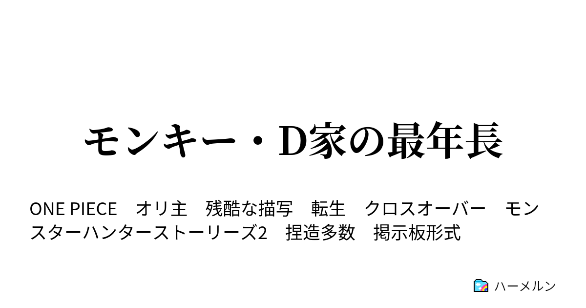 モンキー D家の最年長 ハーメルン