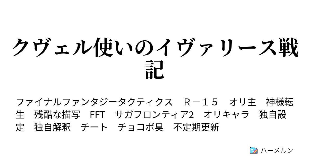 クヴェル使いのイヴァリース戦記 ハーメルン