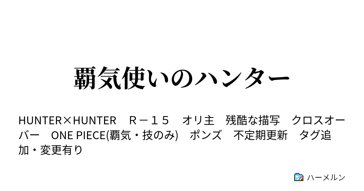 ワンピース コレクション ハーメルン