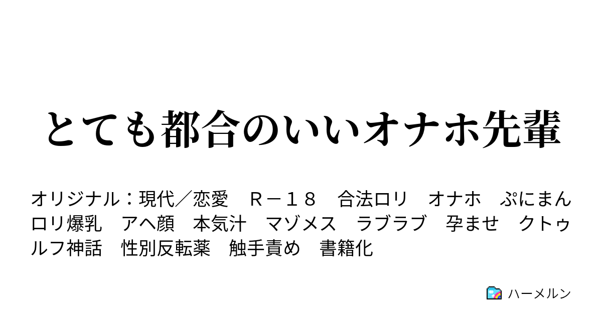 とても都合のいいオナホ先輩 - ハーメルン