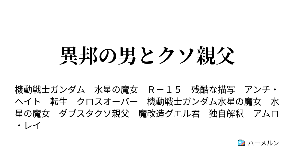 異邦の男とクソ親父 ハーメルン