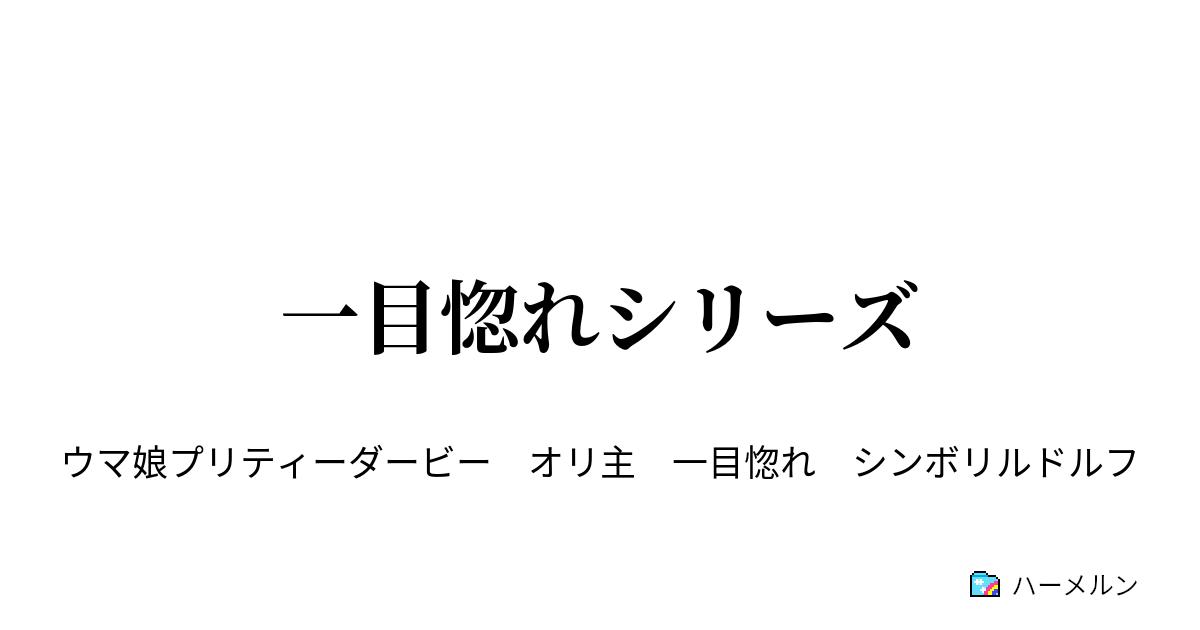 一目惚れシリーズ - 影をも恐れぬ怪物の一目惚れ - ハーメルン